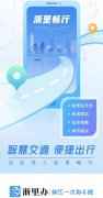 “浙里畅行”出行应用上线 可一站式查询交通信