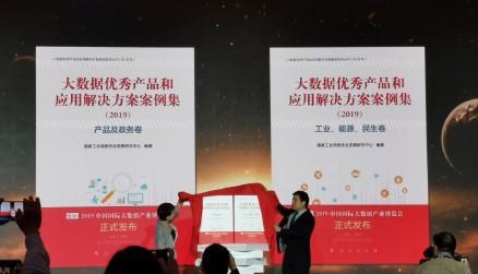  《大数据优秀产物和应用办理方案案例集（2019）》宣布暨数博会“十佳大数据案例”发表