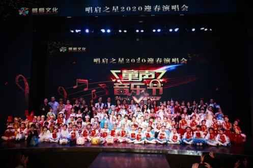 唱启首届童声音乐节暨唱启之星迎春演唱会烂漫上演