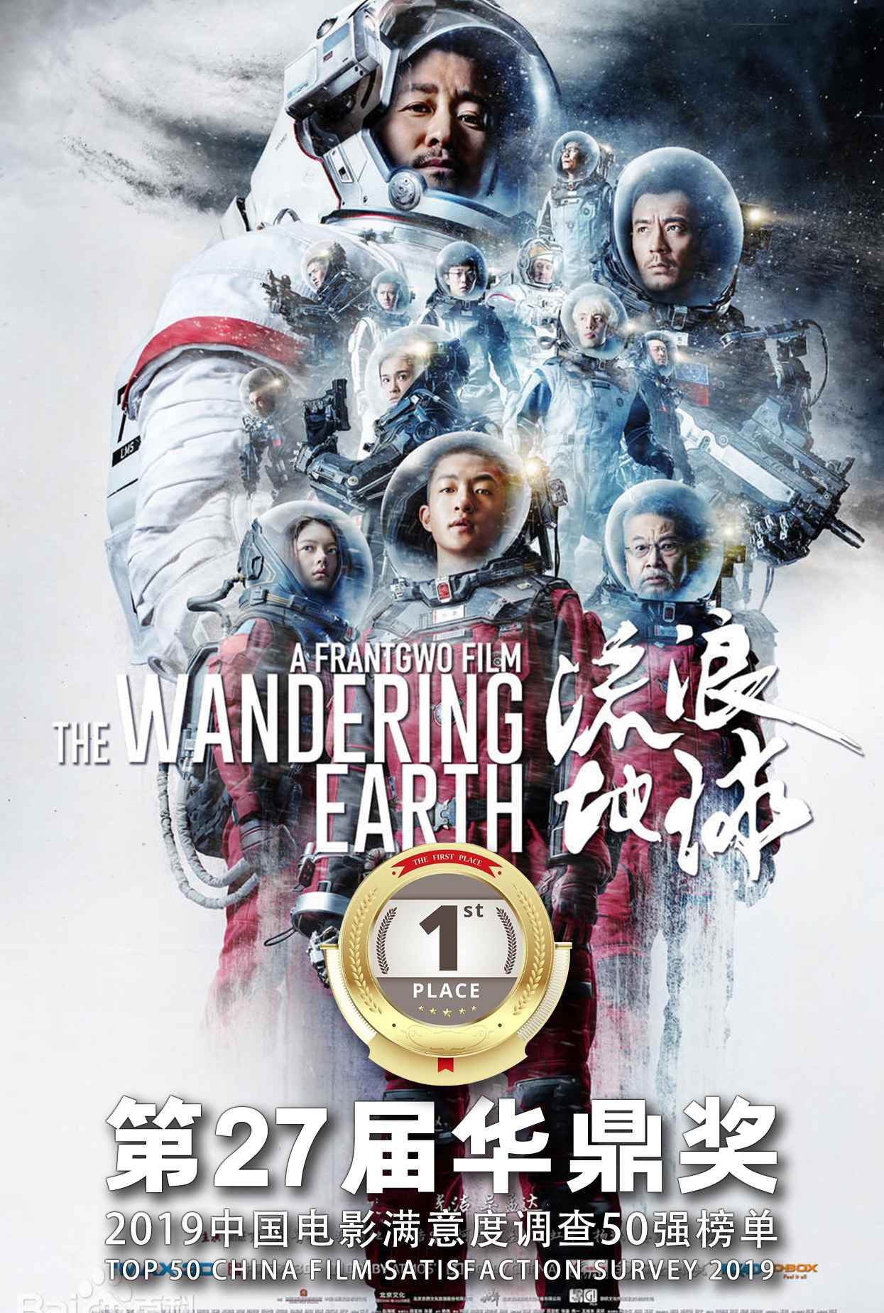 华鼎奖发布2019中国影戏满足度观测50强榜单