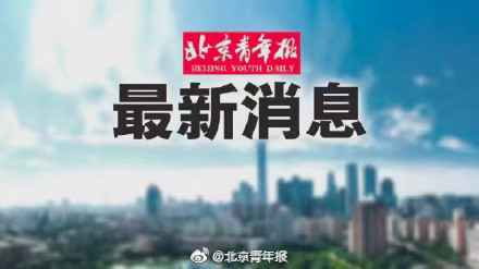  北京卫健委：北京市无新增鼠疫病例