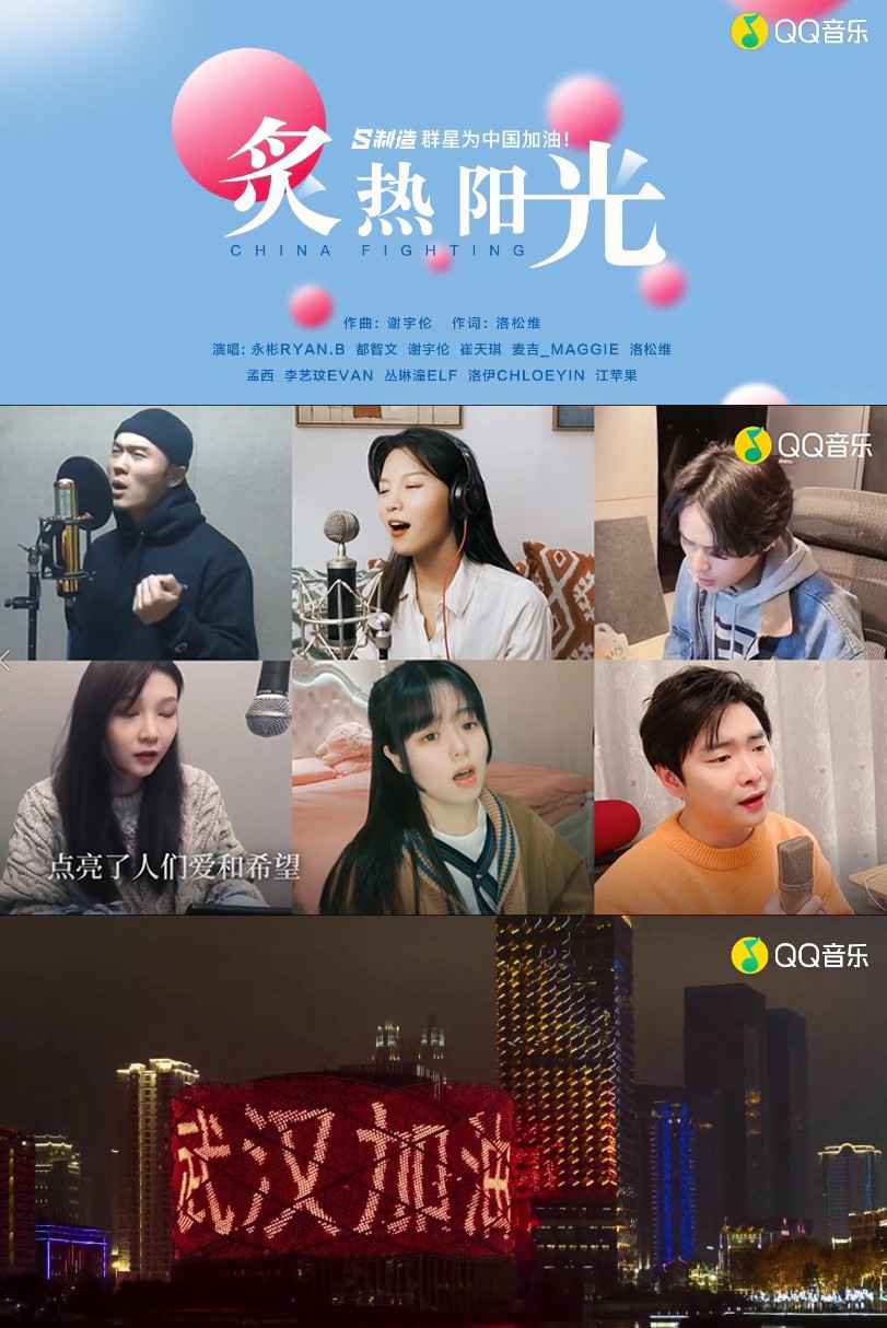 ​抗击疫情 QQ音乐「S制造」音乐人和明星配合演绎暖心单曲《炙热阳光》