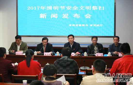 江西进行清明节安详文明祭扫新闻宣布会