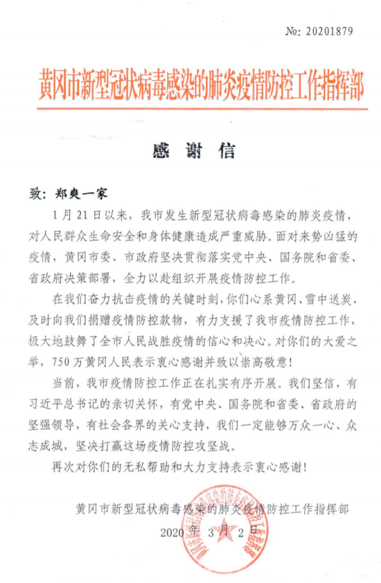 黄冈给郑爽一家写感激信：对你们的大爱之举致以崇高敬意