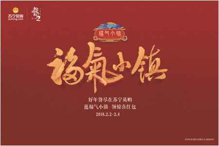 年货消费新选择 苏宁把“年味”带到你身边