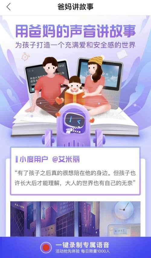 支持定制爸妈声音讲故事，小度开启AI语音定制化时代