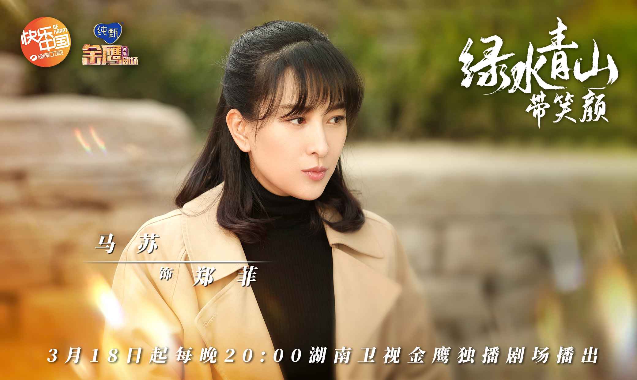 《绿水青山带笑颜》暖春扶贫 马苏首演最美村后世干部