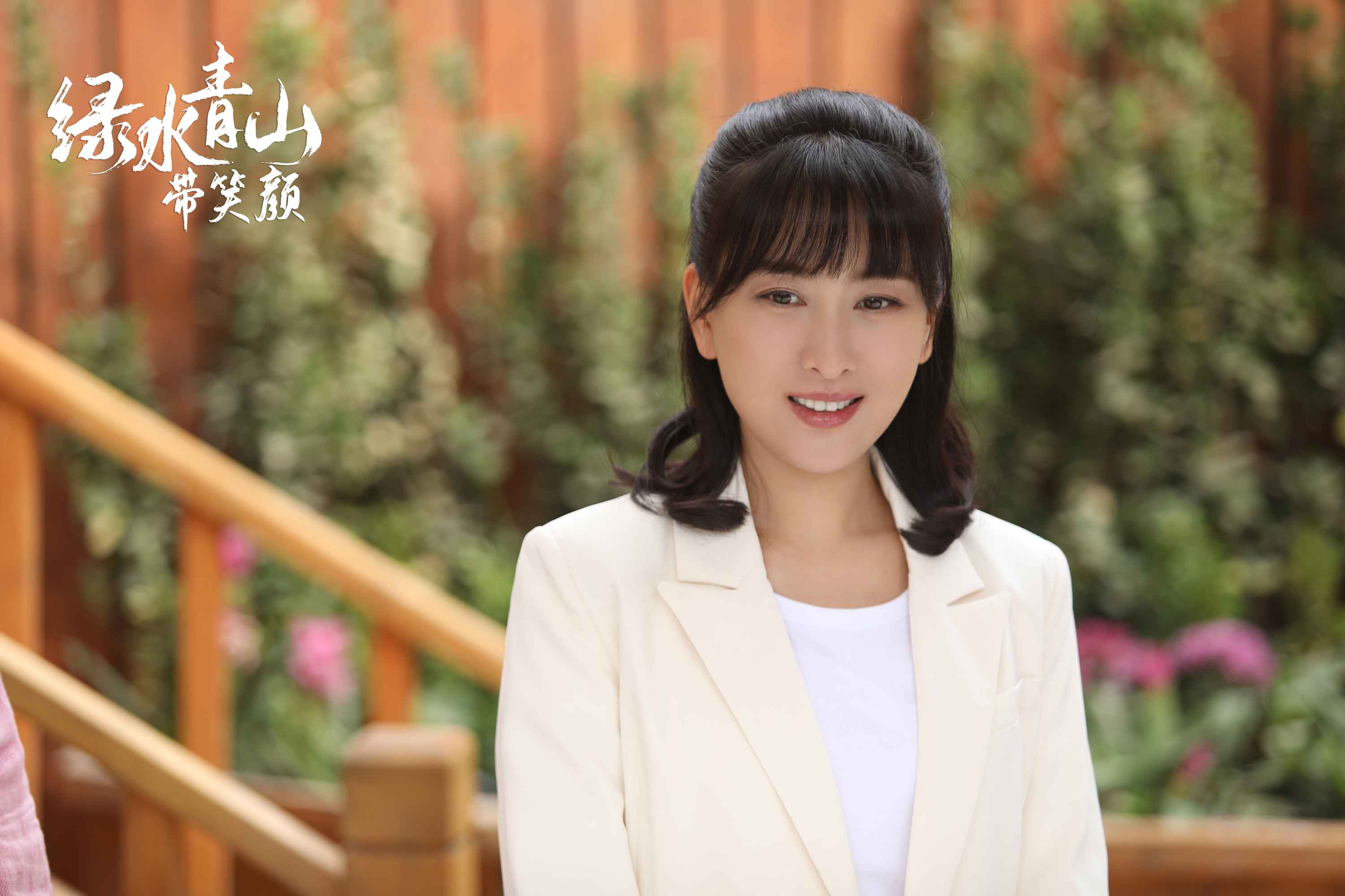 《绿水青山带笑颜》暖春扶贫 马苏首演最美村后世干部