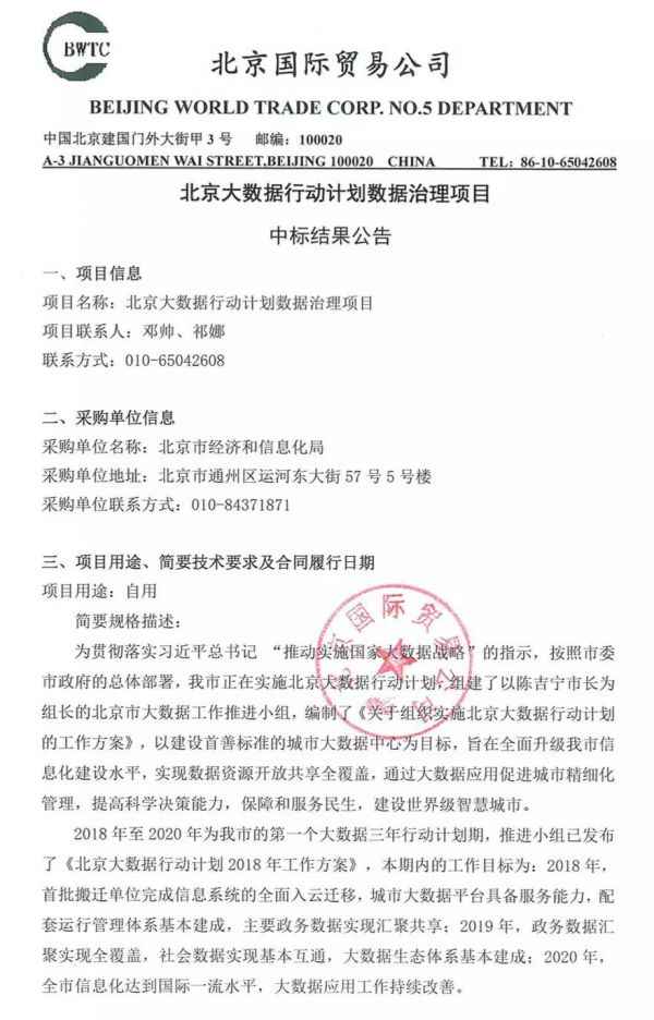  华为 1360 万元中标北京大数据动作打算数据管理项目