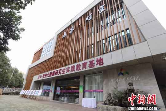  清华-贵州大数据研究生实践教育基地在贵阳揭牌启动