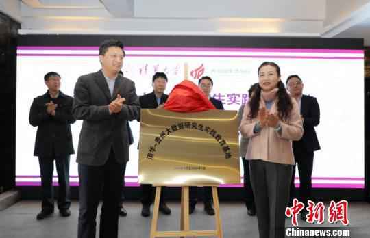  清华-贵州大数据研究生实践教育基地在贵阳揭牌启动