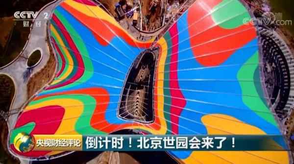 倒计时！北京世园会来了！