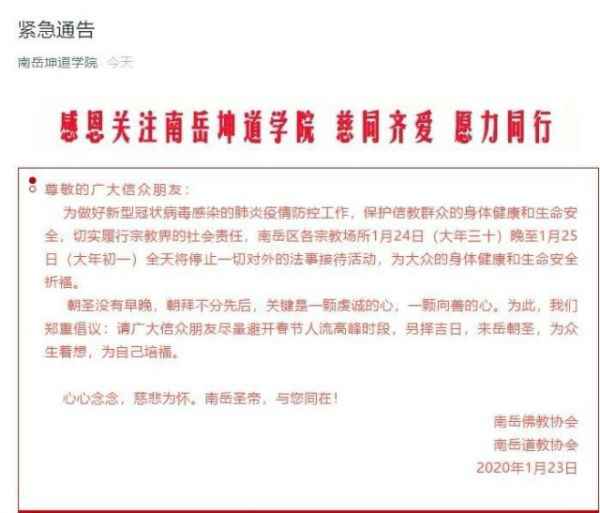 南岳景区暂停对外开放的告示