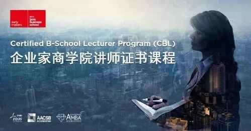 法国里昂商学院DBA+CBL双重赋能,开启财产领袖“后巅峰时代”