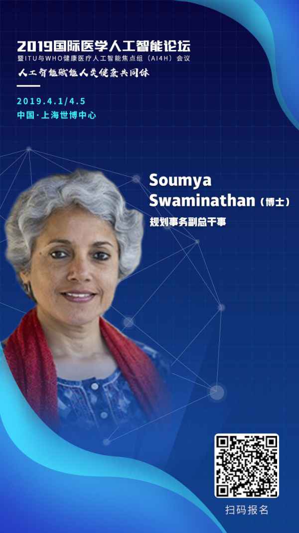 AI敦促全球医疗财富转型成长,WHO副总做事Soumya Swaminathan将出席2019国际医学人工智能论坛