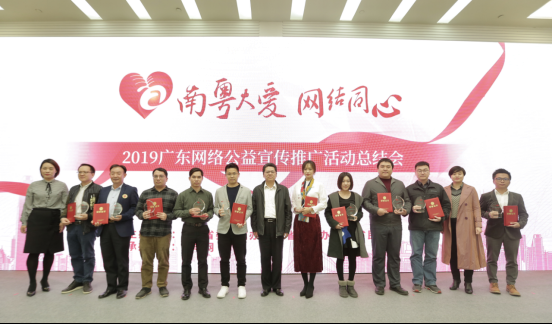 2019广东网络公益十佳团队和项目发表