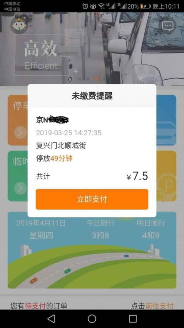  北京交通APP缴停车费7.5元变750元？官方：系统堕落