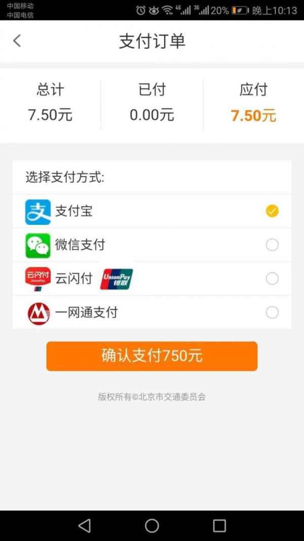  北京交通APP缴停车费7.5元变750元？官方：系统堕落