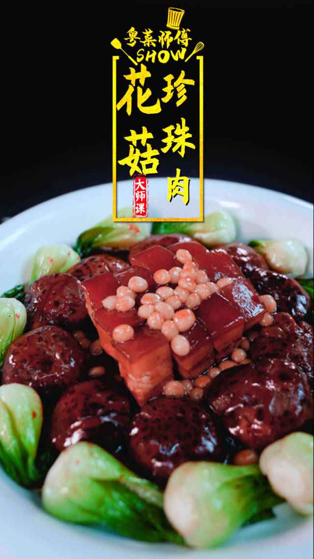 粤菜师傅SHOW·大家课|花菇也能登上家宴C位？南粤厨王放大招了！