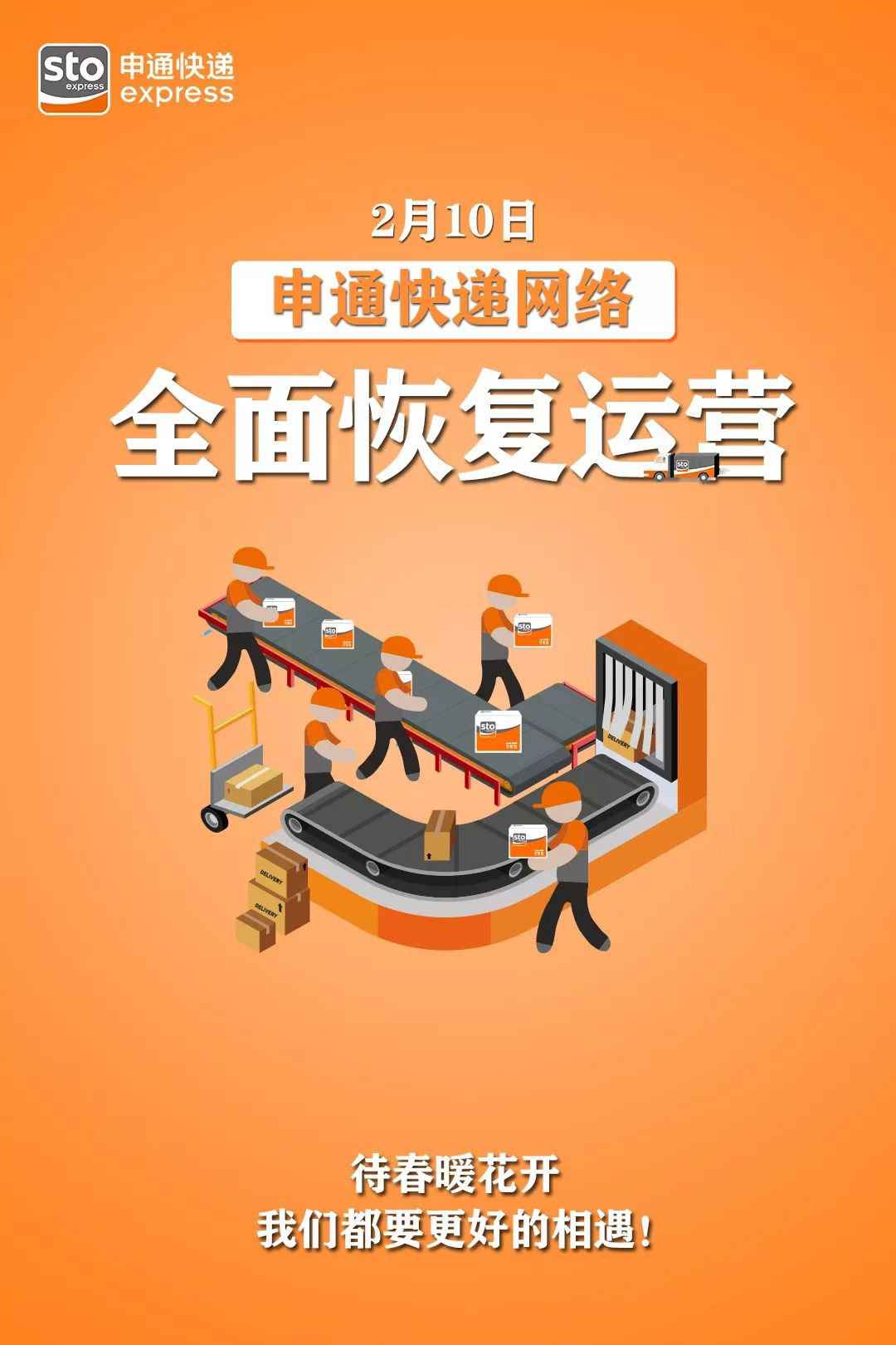 申通快递2月10日起全面规复网络运营