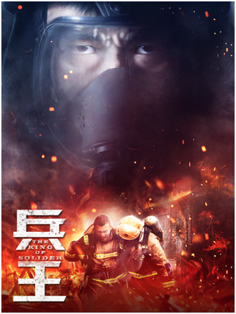 超等网剧《兵王》将映 消防兵版“士兵突击”热血开播