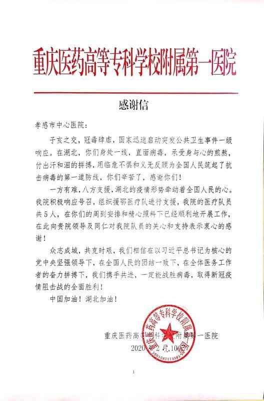 抗疫随队直击|“重庆、孝感相亲相爱” 两地医护人员互寄感激信连道五声“感激”