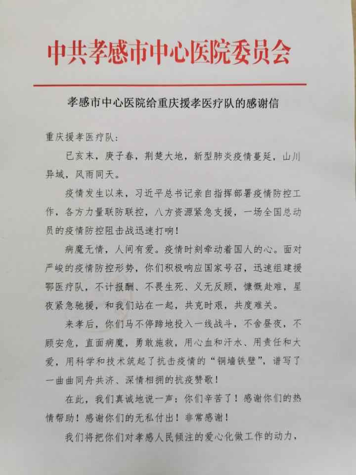 抗疫随队直击|“重庆、孝感相亲相爱” 两地医护人员互寄感激信连道五声“感激”