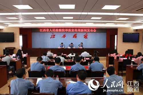 江西省查看院召开“举报宣传周”新闻宣布会