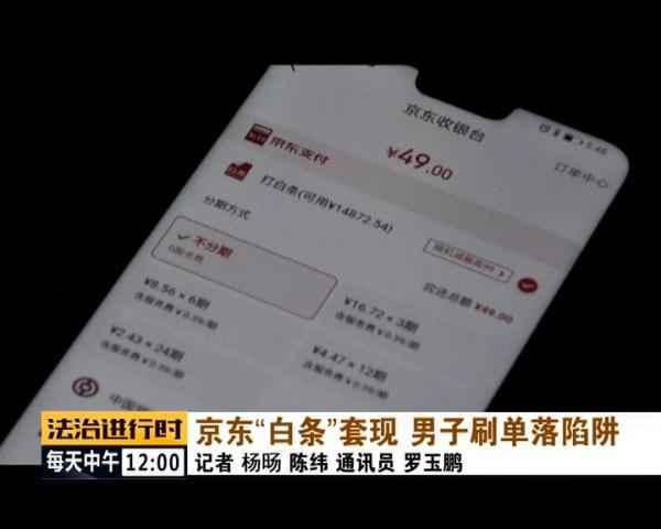  用京东白条猖獗刷单套现，北京警方凌驾千里寻人