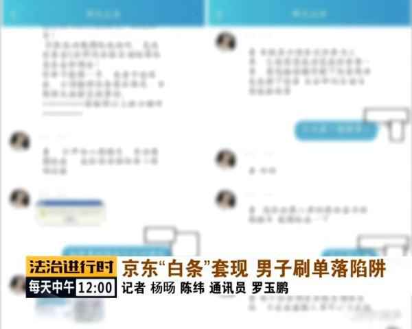  用京东白条猖獗刷单套现，北京警方凌驾千里寻人