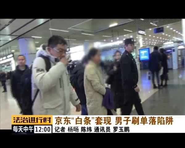  用京东白条猖獗刷单套现，北京警方凌驾千里寻人