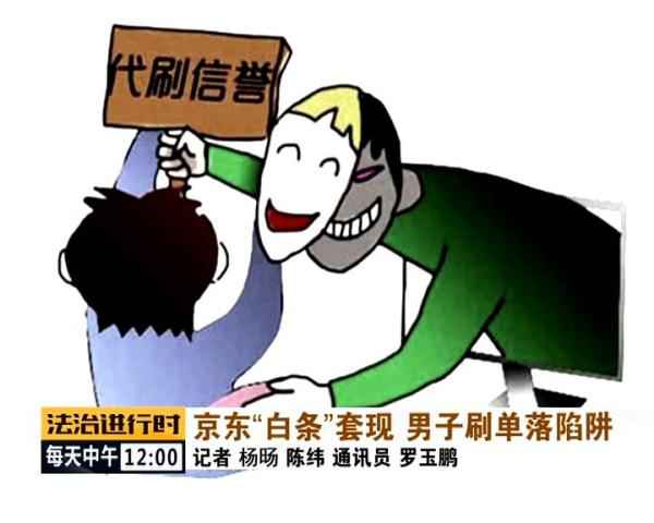  用京东白条猖獗刷单套现，北京警方凌驾千里寻人