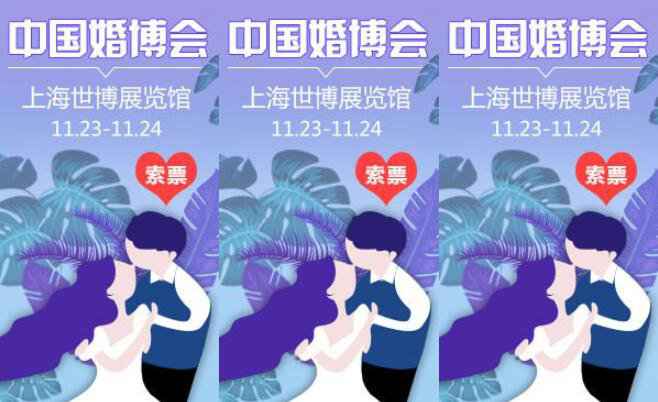 2019上海婚博会时间+所在+门票获取方法