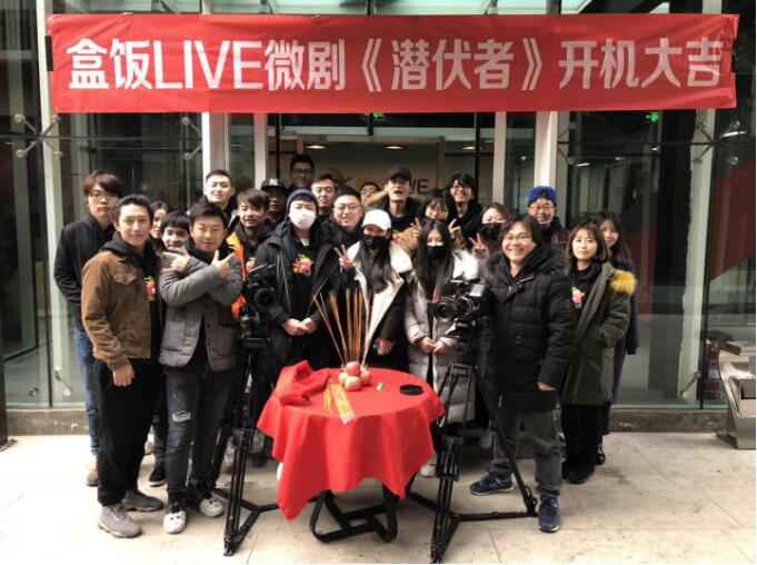 盒饭LIVE微剧《暗藏者》开机 偶像打造第一弹正式起航