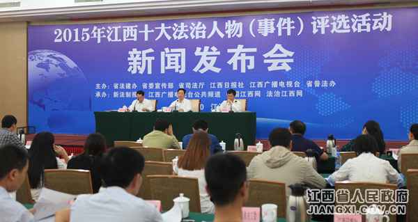 2015年江西十大法治人物（事件）评选勾当新闻宣布会
