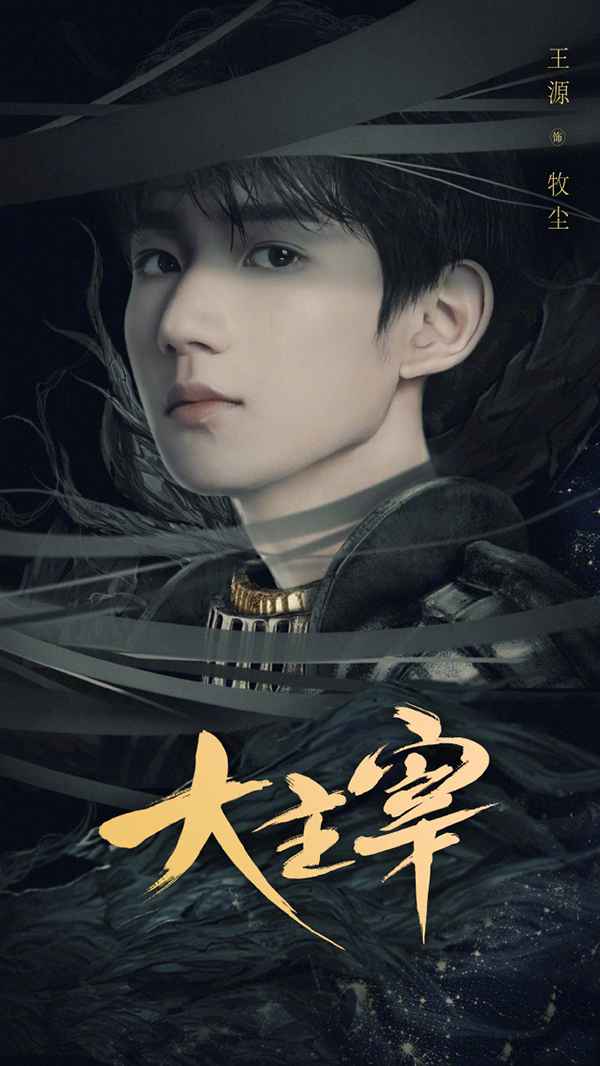 王源将拍新剧《大主宰》 首挑大梁领衔主演古装剧