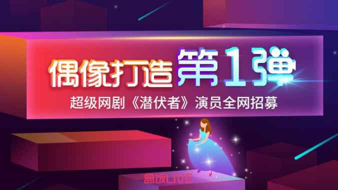 盒饭LIVE重磅推出微剧《暗藏者》 偶像打造战役打响