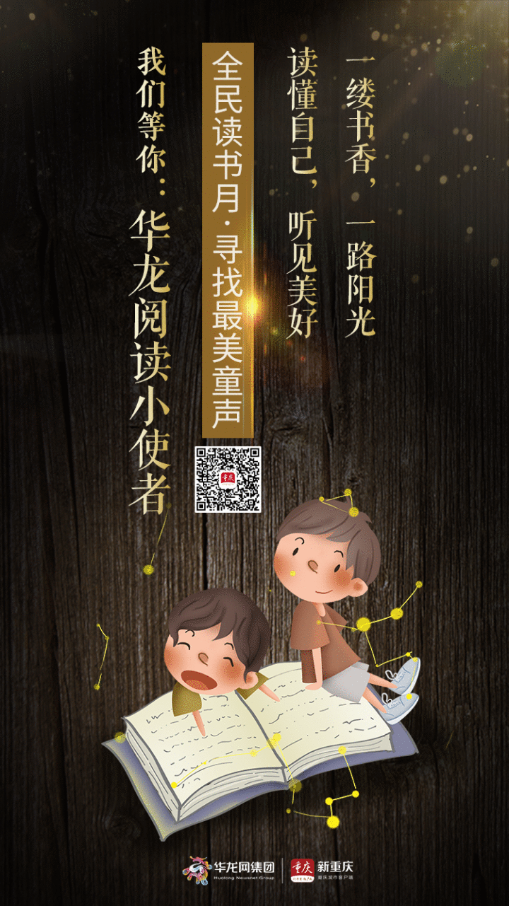 寻找最美童声！华龙阅读小使者就是你