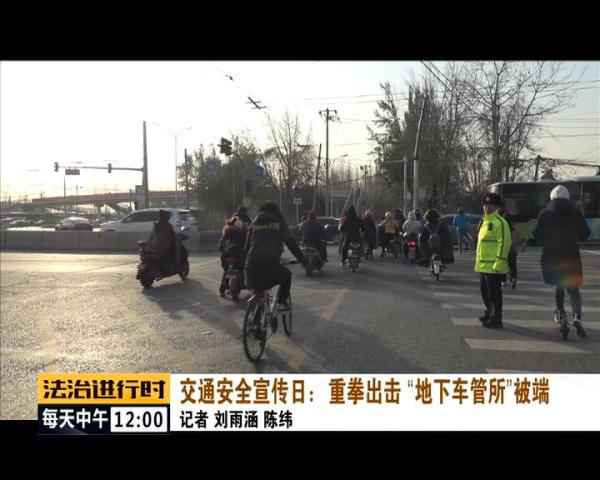  北京惊现“地下车管所”，已被一网打尽！