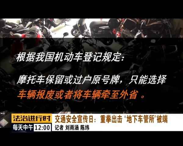  北京惊现“地下车管所”，已被一网打尽！