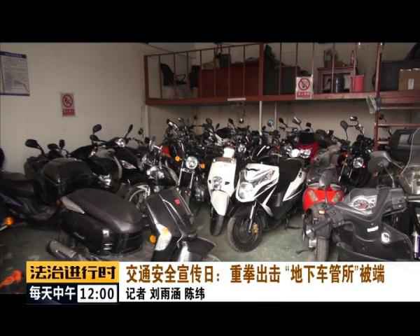  北京惊现“地下车管所”，已被一网打尽！