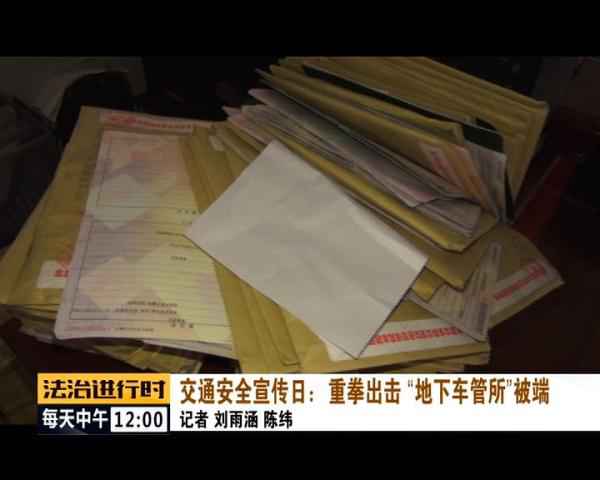  北京惊现“地下车管所”，已被一网打尽！