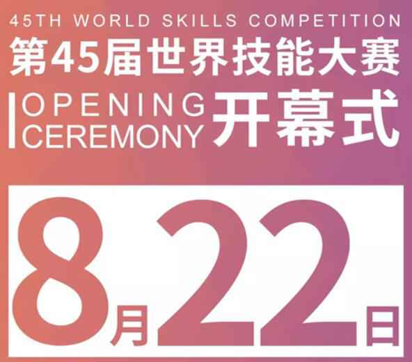2019第45届世界技术大赛开幕式时间+直播进口