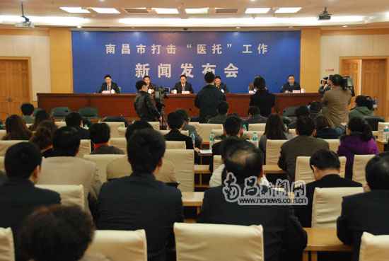 南昌市召开冲击“医托”事情新闻宣布会