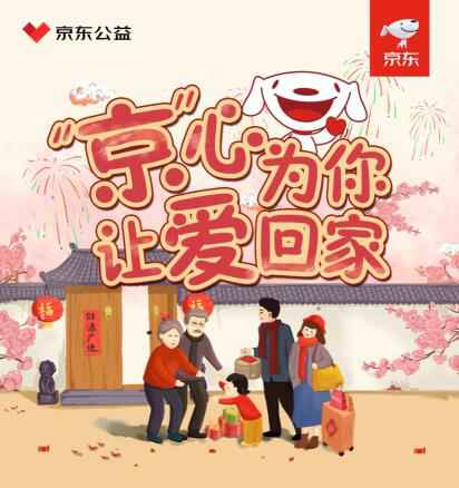 “京心为你 让爱回家”京东暖心专列返乡招募