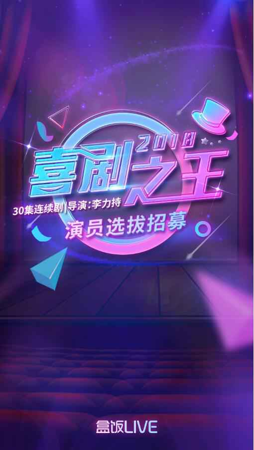 《喜剧之王2018》全国海选启动 盒饭LIVE助力偶像孵化