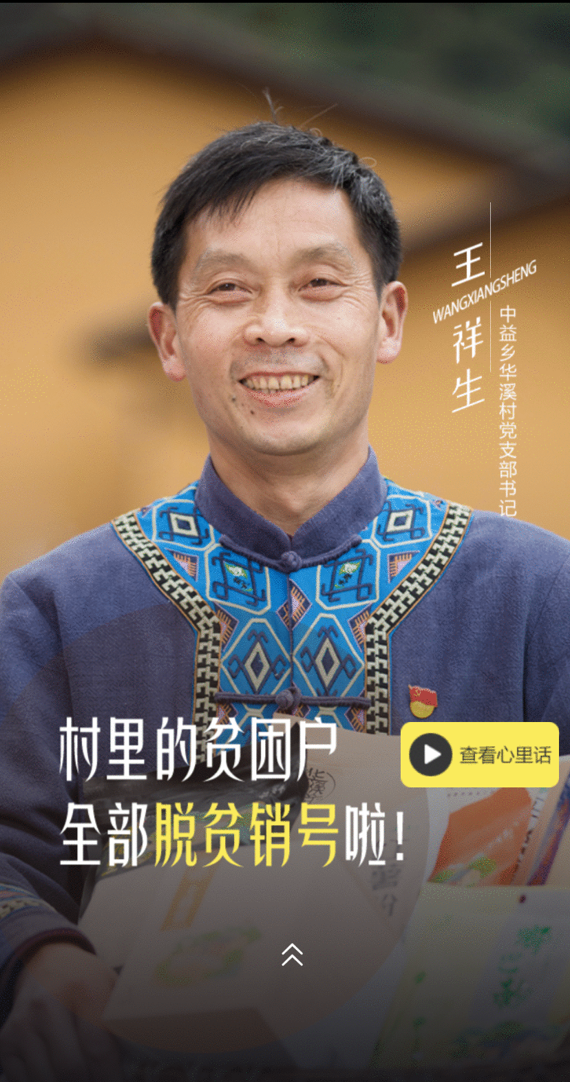 H5|东风吹进中益乡 心声捎给总书记