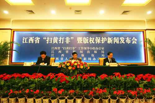 江西省召开“扫黄打非”暨版权掩护新闻宣布会