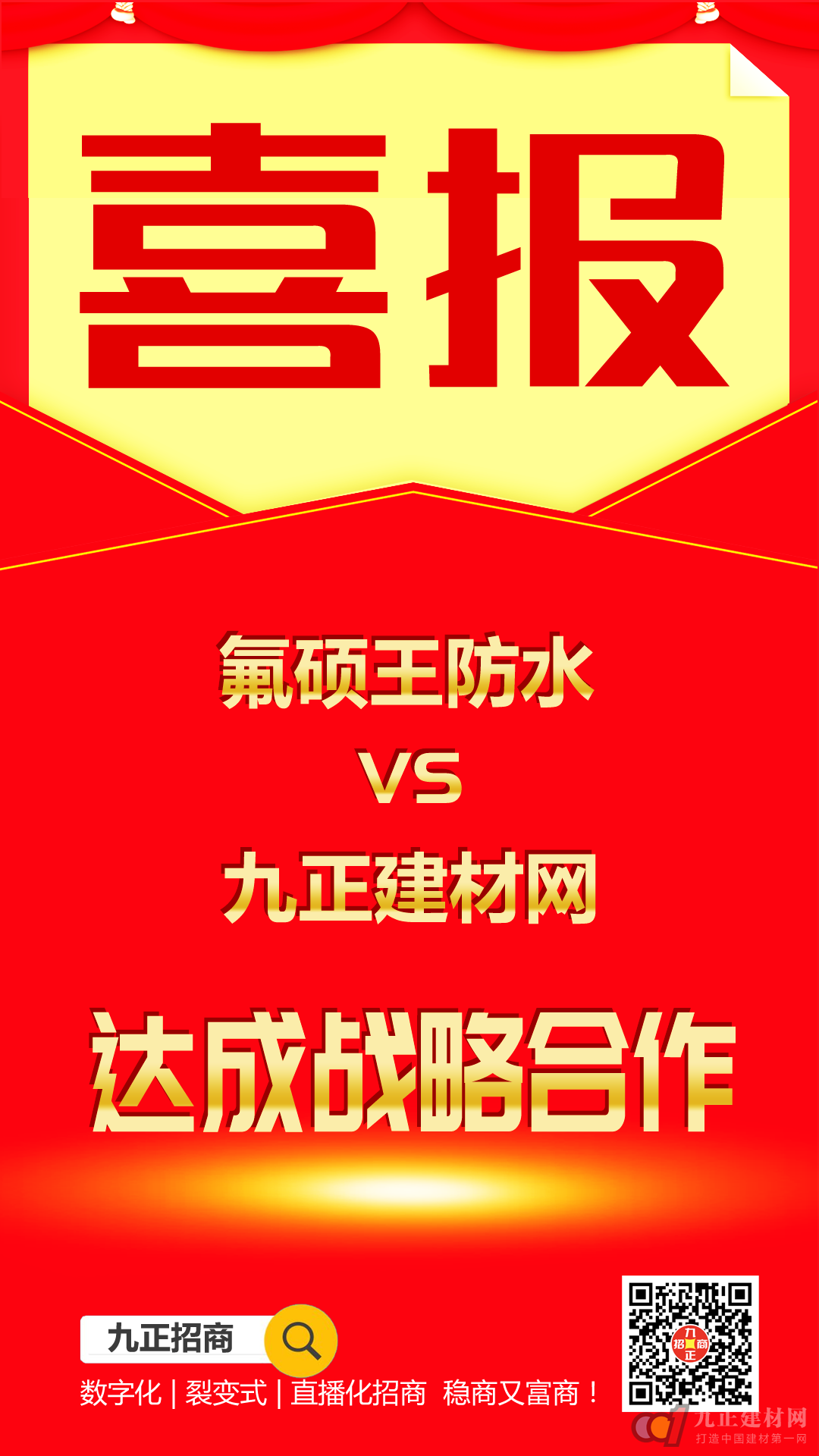  【喜报】氟硕王防水与九正建材网达成策略互助！领跑数字化招商富商新赛道！