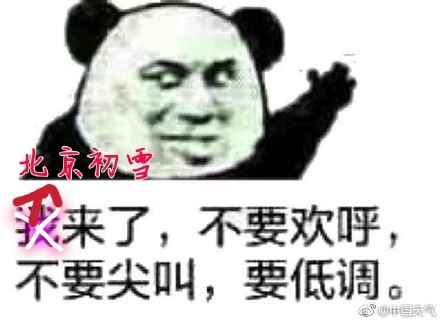  本周五北京有望迎最准时初雪！